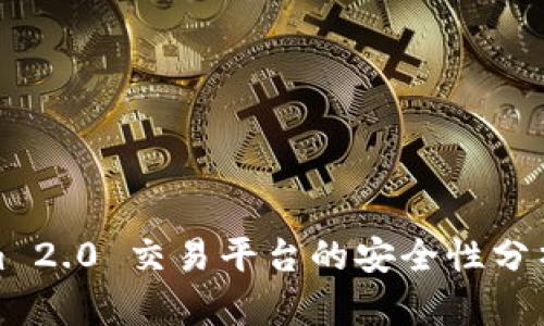 Tokenim 2.0 交易平台的安全性分析与评估