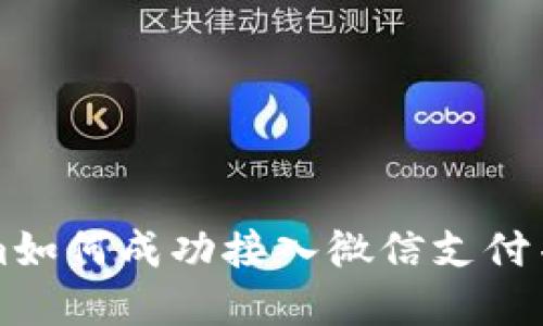 ### Tokenim如何成功接入微信支付并推动业务发展