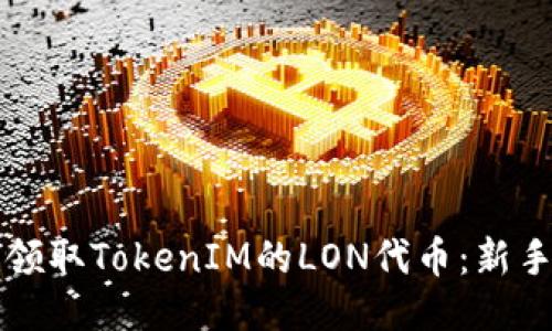 如何领取TokenIM的LON代币：新手指南