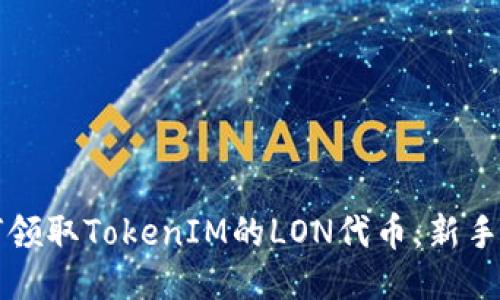 如何领取TokenIM的LON代币：新手指南