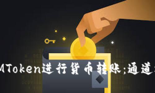 如何通过IMToken进行货币转账：通道选择全攻略