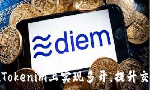   
如何在Tokenim上实现多开，提升交易效率