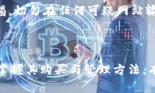 baioti如何在IM2.0钱包中购买USDT：详细教程与注意事项/baioti  
IM2.0钱包,购买USDT,数字货币,加密货币/guanjianci  

## 内容主体大纲

1. 引言
   - 什么是USDT？
   - 使用IM2.0钱包的优势

2. IM2.0钱包的基本介绍
   - IM2.0钱包的功能与特点
   - 如何下载与注册IM2.0钱包

3. 购买USDT的准备工作
   - 了解购买USDT所需的资金
   - 身份认证与KYC流程

4. 在IM2.0钱包中购买USDT的步骤
   - 第一步：选择交易所
   - 第二步：选择支付方式
   - 第三步：确认交易

5. 购买USDT后的存储与使用
   - 如何安全存储USDT
   - USDT的使用场景

6. 购买USDT的常见问题与解答
   - 如何选择最优的交易所？
   - USDT的价格波动如何影响购买决策？
   - 购买USDT的手续费问题
   - 如何处理交易失败的情况？
   - KYC认证不通过的解决办法
   - 如何提高交易的安全性？

7. 总结

---

### 引言

在数字货币的世界中，USDT（泰达币）是一种稳定币，广泛用于交易、投资和支付。许多用户选择USDT是因为其与美元的1:1挂钩，降低了数字货币市场的波动风险。随着数字货币的普及，越来越多人希望通过IM2.0钱包购买USDT，以便于更好的管理和使用他们的资产。

IM2.0钱包作为一款新兴的数字钱包，凭借其友好的用户界面和强大的安全性，受到了广泛欢迎。本文将为您提供在IM2.0钱包中购买USDT的详细步骤，以及在此过程中需要注意的一些事项。

### IM2.0钱包的基本介绍

#### IM2.0钱包的功能与特点

IM2.0钱包是一款致力于提供便捷、快捷的数字资产管理工具，支持多种数字货币，包括比特币、以太坊以及USDT等。其主要特点包括：

- 用户友好的设计，使新手用户也能轻易上手。
- 高安全性，包括多重签名、冷存储等技术保障。
- 实时市场数据，方便用户进行交易决策。
- 支持多种支付方式，为用户提供更多选择。

#### 如何下载与注册IM2.0钱包

要开始使用IM2.0钱包，用户需要先下载相关应用程序。可以在手机应用商店中搜索“IM2.0钱包”，点击下载并安装。安装完成后，打开应用，按照步骤完成注册，通常需要提供手机号码和设置密码。

### 购买USDT的准备工作

#### 了解购买USDT所需的资金

在准备购买USDT之前，用户需要确认自己有足够的资金用于交易。不同的交易所可能对最低购买金额有所限制，因此在操作之前查看相关规定是非常重要的。

#### 身份认证与KYC流程

大多数交易平台要求用户进行身份认证程序（KYC），以保障资金安全。通常需要提供个人身份证明文件，并进行面部识别。这一过程可能需要几分钟到几个小时不等，完成后才能进行交易。

### 在IM2.0钱包中购买USDT的步骤

#### 第一步：选择交易所

打开IM2.0钱包后，用户可以选择内置的交易所进行USDT的购买。IM2.0钱包通常与多个交易所合作，用户可以根据需求选择合适的平台。

#### 第二步：选择支付方式

在选择了交易所之后，用户需选择支付方式，常见的有银行卡、支付宝或微信支付等。不同的支付方式可能会有不同的手续费，用户在选择时应仔细查看。

#### 第三步：确认交易

选择好支付方式后，用户确认交易信息，包括金额、价格等，再次确保无误后点击“确认”按钮，完成购买。

### 购买USDT后的存储与使用

#### 如何安全存储USDT

购买完成后，用户需将获得的USDT妥善存放在IM2.0钱包中。为了安全，用户应定期更新密码，并开启钱包的安全功能，如二步验证等。

#### USDT的使用场景

USDT可以用于各种场合，例如在数字货币交易所进行交易、转账给其他用户，甚至在一些支持USDT的商家中进行支付。了解USDT的使用场景能够帮助用户更好地管理其数字资产。

### 购买USDT的常见问题与解答

#### 如何选择最优的交易所？

如何选择最优的交易所？
选择合适的交易所是购买USDT最关键的一步。用户应考虑交易所的信誉、费用、可用支付方式及用户反馈等。最好选择一些知名的平台，确保其安全性和稳定性。同时，需要关注交易所的流动性，流动性越高，购买和出售资产时的价格滑点越小。

为了做出比较，用户可以在各大交易所网站上交叉比对各自的USDT交易价格、手续费、用户友好度及交易量。综合评估后，选择一个最适合自己需求的交易所进行USDT的购买。

#### USDT的价格波动如何影响购买决策？

USDT的价格波动如何影响购买决策？
尽管USDT被设计为与美元1:1挂钩，但在市场上的需求变化可能导致其价格出现小幅波动。这种波动会直接影响用户的购买成本以及未来对USDT的持有决策。用户在购买USDT时，应密切关注其市场价格变化，合理安排购买时机。

为了应对价格波动，用户可以设置价格提醒或选择分批购买的方法，降低整体的购买成本。此外，用户在购买USDT后，宜定期检查市场趋势，以决定是否继续持有、出售或再购买。

#### 购买USDT的手续费问题

购买USDT的手续费问题
购买USDT时，手续费是一个不可忽视的因素。不同的交易所和支付方式会导致手续费差异。通过比较各个平台的手续费结构，用户可以选择成本最低的方式进行USDT的交易。

此外，用户应注意手续费的收取时间与方式，通常分为固定手续费和按比例收费。在选择交易所时，务必了解相关费用，以防止影响到最终的交易体验。

#### 如何处理交易失败的情况？

如何处理交易失败的情况？
在购买USDT的过程中，有时可能会遇到交易失败的情况。例如，资金不足、网络问题或者交易所维护等。遇到这种情况，用户首先要查明原因，并根据平台的反馈进行相应操作。

通常，交易失败会导致资金保护机制的启动，用户的资金会原路退回。若长时间未返还，可以联系交易所的客服进行查询。同时，用户应保持对资金的关注，确保所有交易过程的透明与安全。

#### KYC认证不通过的解决办法

KYC认证不通过的解决办法
KYC认证是影响用户能否正常进行USDT购买的重要一环。如果认证不通过，用户可以检查提交的文件是否符合规定，通常需要提供清晰的身份证明以及地址证明。

为了避免认证失败，用户应确保提交的文件真实有效，且信息与注册信息一致。此外，许多平台提供了在线客服，用户可以咨询相关问题并请求协助。同时，也可关心平台针对KYC的最新政策，避免因不符合新规定而造成认证失败。

#### 如何提高交易的安全性？

如何提高交易的安全性？
在数字货币交易中，安全性是用户最关心的问题。购买USDT时，可以采取以下措施提高交易的安全性：首先，选择在信誉良好的交易所进行交易。其次，开启账户二步验证及其他安全功能，可以有效降低账户被盗的风险。

此外，在使用IM2.0钱包时，用户还应定期更换密码，并确保设备上安装最新的安全防护软件。同时，要加强对钓鱼网站的警惕，切勿在任何可疑网站输入个人信息，确保交易环境的安全。

### 总结

通过以上步骤，用户可以在IM2.0钱包中顺利购买USDT。作为一种稳定的数字资产，USDT在数字货币交易中具有重要地位。掌握其购买与管理方法，有助于用户更好地参与到数字货币的投资与应用中。希望本文能为您提供实用的帮助，让您的USDT购买过程更加顺利、安全。