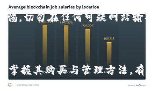 baioti如何在IM2.0钱包中购买USDT：详细教程与注意事项/baioti  
IM2.0钱包,购买USDT,数字货币,加密货币/guanjianci  

## 内容主体大纲

1. 引言
   - 什么是USDT？
   - 使用IM2.0钱包的优势

2. IM2.0钱包的基本介绍
   - IM2.0钱包的功能与特点
   - 如何下载与注册IM2.0钱包

3. 购买USDT的准备工作
   - 了解购买USDT所需的资金
   - 身份认证与KYC流程

4. 在IM2.0钱包中购买USDT的步骤
   - 第一步：选择交易所
   - 第二步：选择支付方式
   - 第三步：确认交易

5. 购买USDT后的存储与使用
   - 如何安全存储USDT
   - USDT的使用场景

6. 购买USDT的常见问题与解答
   - 如何选择最优的交易所？
   - USDT的价格波动如何影响购买决策？
   - 购买USDT的手续费问题
   - 如何处理交易失败的情况？
   - KYC认证不通过的解决办法
   - 如何提高交易的安全性？

7. 总结

---

### 引言

在数字货币的世界中，USDT（泰达币）是一种稳定币，广泛用于交易、投资和支付。许多用户选择USDT是因为其与美元的1:1挂钩，降低了数字货币市场的波动风险。随着数字货币的普及，越来越多人希望通过IM2.0钱包购买USDT，以便于更好的管理和使用他们的资产。

IM2.0钱包作为一款新兴的数字钱包，凭借其友好的用户界面和强大的安全性，受到了广泛欢迎。本文将为您提供在IM2.0钱包中购买USDT的详细步骤，以及在此过程中需要注意的一些事项。

### IM2.0钱包的基本介绍

#### IM2.0钱包的功能与特点

IM2.0钱包是一款致力于提供便捷、快捷的数字资产管理工具，支持多种数字货币，包括比特币、以太坊以及USDT等。其主要特点包括：

- 用户友好的设计，使新手用户也能轻易上手。
- 高安全性，包括多重签名、冷存储等技术保障。
- 实时市场数据，方便用户进行交易决策。
- 支持多种支付方式，为用户提供更多选择。

#### 如何下载与注册IM2.0钱包

要开始使用IM2.0钱包，用户需要先下载相关应用程序。可以在手机应用商店中搜索“IM2.0钱包”，点击下载并安装。安装完成后，打开应用，按照步骤完成注册，通常需要提供手机号码和设置密码。

### 购买USDT的准备工作

#### 了解购买USDT所需的资金

在准备购买USDT之前，用户需要确认自己有足够的资金用于交易。不同的交易所可能对最低购买金额有所限制，因此在操作之前查看相关规定是非常重要的。

#### 身份认证与KYC流程

大多数交易平台要求用户进行身份认证程序（KYC），以保障资金安全。通常需要提供个人身份证明文件，并进行面部识别。这一过程可能需要几分钟到几个小时不等，完成后才能进行交易。

### 在IM2.0钱包中购买USDT的步骤

#### 第一步：选择交易所

打开IM2.0钱包后，用户可以选择内置的交易所进行USDT的购买。IM2.0钱包通常与多个交易所合作，用户可以根据需求选择合适的平台。

#### 第二步：选择支付方式

在选择了交易所之后，用户需选择支付方式，常见的有银行卡、支付宝或微信支付等。不同的支付方式可能会有不同的手续费，用户在选择时应仔细查看。

#### 第三步：确认交易

选择好支付方式后，用户确认交易信息，包括金额、价格等，再次确保无误后点击“确认”按钮，完成购买。

### 购买USDT后的存储与使用

#### 如何安全存储USDT

购买完成后，用户需将获得的USDT妥善存放在IM2.0钱包中。为了安全，用户应定期更新密码，并开启钱包的安全功能，如二步验证等。

#### USDT的使用场景

USDT可以用于各种场合，例如在数字货币交易所进行交易、转账给其他用户，甚至在一些支持USDT的商家中进行支付。了解USDT的使用场景能够帮助用户更好地管理其数字资产。

### 购买USDT的常见问题与解答

#### 如何选择最优的交易所？

如何选择最优的交易所？
选择合适的交易所是购买USDT最关键的一步。用户应考虑交易所的信誉、费用、可用支付方式及用户反馈等。最好选择一些知名的平台，确保其安全性和稳定性。同时，需要关注交易所的流动性，流动性越高，购买和出售资产时的价格滑点越小。

为了做出比较，用户可以在各大交易所网站上交叉比对各自的USDT交易价格、手续费、用户友好度及交易量。综合评估后，选择一个最适合自己需求的交易所进行USDT的购买。

#### USDT的价格波动如何影响购买决策？

USDT的价格波动如何影响购买决策？
尽管USDT被设计为与美元1:1挂钩，但在市场上的需求变化可能导致其价格出现小幅波动。这种波动会直接影响用户的购买成本以及未来对USDT的持有决策。用户在购买USDT时，应密切关注其市场价格变化，合理安排购买时机。

为了应对价格波动，用户可以设置价格提醒或选择分批购买的方法，降低整体的购买成本。此外，用户在购买USDT后，宜定期检查市场趋势，以决定是否继续持有、出售或再购买。

#### 购买USDT的手续费问题

购买USDT的手续费问题
购买USDT时，手续费是一个不可忽视的因素。不同的交易所和支付方式会导致手续费差异。通过比较各个平台的手续费结构，用户可以选择成本最低的方式进行USDT的交易。

此外，用户应注意手续费的收取时间与方式，通常分为固定手续费和按比例收费。在选择交易所时，务必了解相关费用，以防止影响到最终的交易体验。

#### 如何处理交易失败的情况？

如何处理交易失败的情况？
在购买USDT的过程中，有时可能会遇到交易失败的情况。例如，资金不足、网络问题或者交易所维护等。遇到这种情况，用户首先要查明原因，并根据平台的反馈进行相应操作。

通常，交易失败会导致资金保护机制的启动，用户的资金会原路退回。若长时间未返还，可以联系交易所的客服进行查询。同时，用户应保持对资金的关注，确保所有交易过程的透明与安全。

#### KYC认证不通过的解决办法

KYC认证不通过的解决办法
KYC认证是影响用户能否正常进行USDT购买的重要一环。如果认证不通过，用户可以检查提交的文件是否符合规定，通常需要提供清晰的身份证明以及地址证明。

为了避免认证失败，用户应确保提交的文件真实有效，且信息与注册信息一致。此外，许多平台提供了在线客服，用户可以咨询相关问题并请求协助。同时，也可关心平台针对KYC的最新政策，避免因不符合新规定而造成认证失败。

#### 如何提高交易的安全性？

如何提高交易的安全性？
在数字货币交易中，安全性是用户最关心的问题。购买USDT时，可以采取以下措施提高交易的安全性：首先，选择在信誉良好的交易所进行交易。其次，开启账户二步验证及其他安全功能，可以有效降低账户被盗的风险。

此外，在使用IM2.0钱包时，用户还应定期更换密码，并确保设备上安装最新的安全防护软件。同时，要加强对钓鱼网站的警惕，切勿在任何可疑网站输入个人信息，确保交易环境的安全。

### 总结

通过以上步骤，用户可以在IM2.0钱包中顺利购买USDT。作为一种稳定的数字资产，USDT在数字货币交易中具有重要地位。掌握其购买与管理方法，有助于用户更好地参与到数字货币的投资与应用中。希望本文能为您提供实用的帮助，让您的USDT购买过程更加顺利、安全。