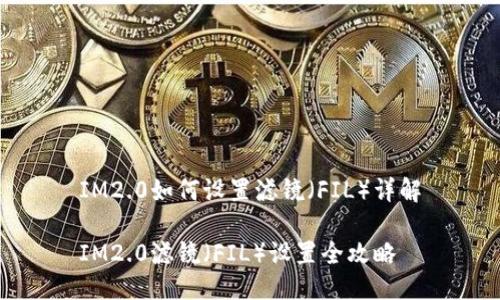 IM2.0如何设置滤镜（FIL）详解

IM2.0滤镜（FIL）设置全攻略