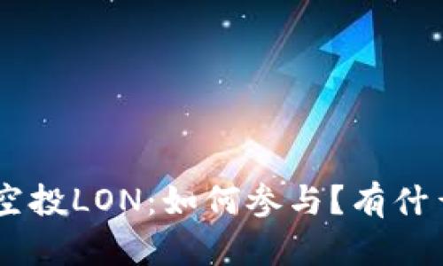 IM2.0空投LON：如何参与？有什么价值？