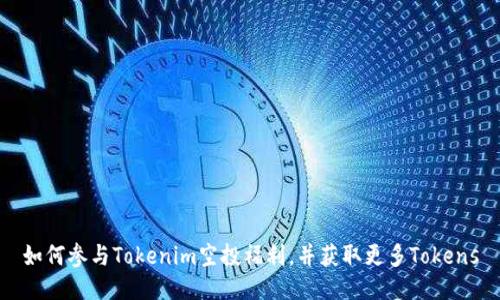 如何参与Tokenim空投福利，并获取更多Tokens