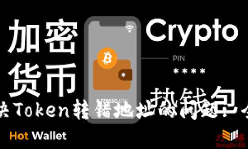 如何解决Token转错地址的问题: 全面指南