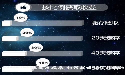 im2.0钱包转错账解决指南：如何找回错误转账的资金