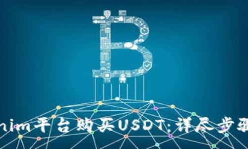 :  
如何在Tokenim平台购买USDT：详尽步骤与实用指南