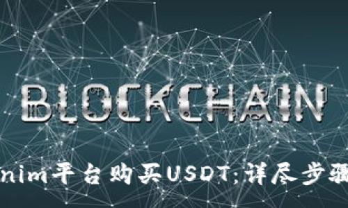 :  
如何在Tokenim平台购买USDT：详尽步骤与实用指南