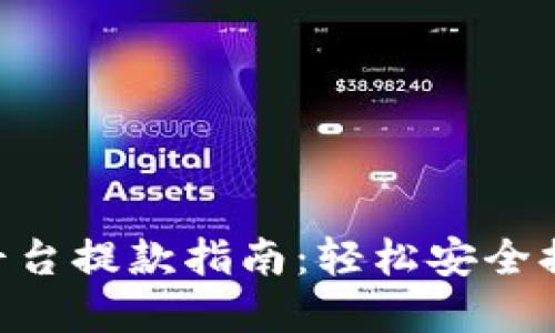 : Tokenim平台提款指南：轻松安全提取您的资产