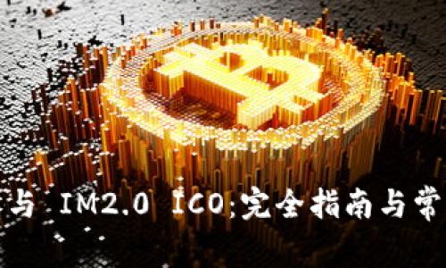 如何安全参与 IM2.0 ICO：完全指南与常见问题解答