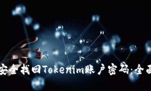 如何安全找回Tokenim账户密码：全面指南