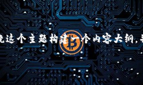 关于“tokenim服务器在哪里”，我们可以围绕这个主题构建一个内容大纲，并进行详细分析。以下是、关键词和内容大纲。

Tokenim服务器位置及其重要性分析