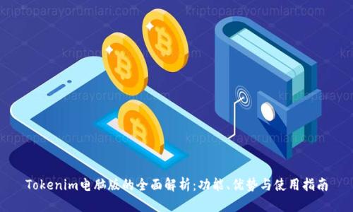 Tokenim电脑版的全面解析：功能、优势与使用指南