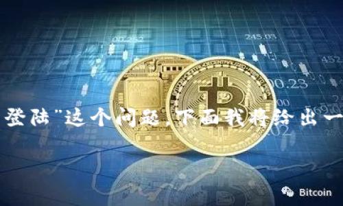 为了帮助你更好地理解“tokenim没有助记词怎么登陆”这个问题，下面我将给出一个的、关键词、内容大纲，并详细回答6个相关问题。

Tokenim登陆技巧：没有助记词如何找回账户？