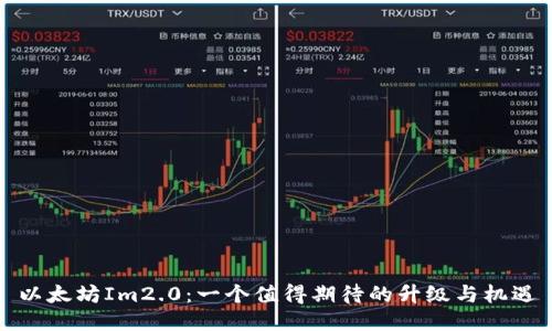 以太坊Im2.0：一个值得期待的升级与机遇