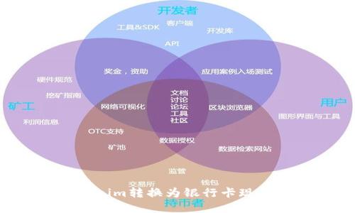 如何将Tokenim转换为银行卡现金：完整指南