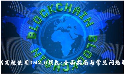 如何高效使用IM2.0钱包：全面指南与常见问题解答