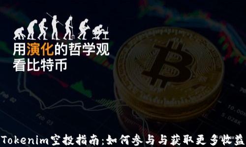 
Tokenim空投指南：如何参与与获取更多收益