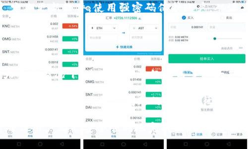 baioti提币到imtoken后如何提现？完整指南与常见问题解答/baioti
imtoken, 提币, 提现, 数字货币/guanjianci

## 内容主体大纲

1. 引言
   - 介绍imToken钱包及其重要性
   - 提币到imToken后的提现需求

2. 在imToken上提币到钱包的步骤
   - 第一步：确认提币的平台要求
   - 第二步：生成imToken收款地址
   - 第三步：提币操作的注意事项

3. 如何在imToken上提现
   - 提现到交易所
   - 提现到其他钱包
   - 提现的时间和费用

4. 提现所需的基本信息
   - 地址步骤：如何获取正确的提现地址
   - 交易费用的计算
   - 确认交易状态的重要性

5. 常见问题解答
   - 提现需要多久时间？
   - 为何提现失败？常见原因分析
   - 提现的确认次数有多重要？
   - 如何保证提现的安全性？
   - 信息是否会泄露？
   - 如果遇到问题，如何获取帮助？

## 详细内容

### 引言

在数字货币的浪潮中，imToken作为一款知名的数字钱包，受到了越来越多用户的喜爱。用户不仅可以使用imToken管理各种类型的数字资产，还能轻松进行数字货币的交易和提现。今天，我们将重点讨论如何在提币到imToken后进行提现，帮助用户顺利完成这一操作。

### 在imToken上提币到钱包的步骤

在进行提现之前，首先需要将数字货币提币到imToken钱包。以下是这一过程的具体步骤：

#### 第一步：确认提币的平台要求

提币过程的第一步是确认你在数字货币交易所的提币要求。不同平台对于最小提币数量、手续费和提币时间等都有各自的规定。在决定提币之前，用户应提前了解这些信息，以便顺利完成提币操作。

#### 第二步：生成imToken收款地址

下一步是打开imToken钱包，点击你希望提币的资产，找到“收款”选项，系统会生成一个独一无二的收款地址。将这个地址复制到剪贴板，确保在后续的提币操作中使用正确的地址。

#### 第三步：提币操作的注意事项

在回到交易所进行提币操作时，将复制的地址粘贴进提币地址栏，确保没有任何错误。此外，选择正确的提币数量和链类型（比如以太坊或其他的区块链），这些都是成功提币的重要步骤。

### 如何在imToken上提现

完成提币后，很多用户可能会紧接着进行提现操作。下面是如何在imToken上进行提现的详细指南。

#### 提现到交易所

当用户选择将数字货币提现到交易所时，首先需要打开所选交易所网站，查找该交易所的数字货币充值页面，生成一个新的充值地址。然后在imToken中选择“发送”功能，输入充值地址和提现数量，点击确认完成提现操作。

#### 提现到其他钱包

另外用户也可以选择将资产提现到其他数字钱包。在此过程中同样需要重新复制目标钱包的地址，确保提币地址无误，按照相同步骤进行提现即可。

#### 提现的时间和费用

提现所需的时间和费用取决于区块链的拥堵情况和你所使用的网络。通常来说，提币到imToken和提现到其他地址都会有手续费的产生，因此用户应提前了解相关费用。

### 提现所需的基本信息

在进行提现时，有些基本信息和步骤是至关重要的，以下是一些需要注意的内容。

#### 地址步骤：如何获取正确的提现地址

获取正确的提现地址是整个提现过程中的核心。无论是提现到交易所还是其他的钱包，用户都需要确保地址准确无误。地址的一个小错误可能导致资产的丢失，因此在生成和粘贴地址时要格外小心。

#### 交易费用的计算

在区块链环境中，每笔交易都需要支付一定的费用，这些费用由网络交易确认的速度以及当前的网络状况决定。不同的公共链，甚至同一链上的不同代币手续费也会有所不同，用户可以在imToken的界面上查看当前的费用状况，以合理选择手续费。

#### 确认交易状态的重要性

在提现完成后，用户需要随时关注交易状态。用户可以通过imToken的小工具或者区块链浏览器查询交易的确认进度，确保资产及时抵达目标地址。

### 常见问题解答

#### 提现需要多久时间？

提现需要多久时间？
提现所需的时间通常与多个因素有关。首先，提币的类型和使用的区块链有关，不同的区块链网络确认时间不同。例如，比特币的交易确认时间通常在10分钟到一小时之间，而以太坊的确认速度可能要快一些，通常在几秒到几分钟之内。然而，如果网络拥堵，等待时间可能会增加。

其次，提现过程中的一些中间环节也可能影响整体时间，例如交易所的处理时间。一些交易所会在特定时间段处理提取请求，用户在这些时间段之外可能会遇到延迟。如果用户注意到提现超过预期时间未到账，最好的方式是查询交易状态，确认操作是否成功。

#### 为何提现失败？常见原因分析

为何提现失败？常见原因分析
提现失败的原因多种多样，常见的问题包括：提现地址错误、余额不足、网络阻塞、交易手续费不足等。

首先，提现地址出错是一种常见的情况。如果用户输入了错误的地址，或者操作过程中复制了包含空格或其他字符的字符串，都会导致提现失败。此外，如果用户在某个交易所的余额不足以支付提币费用，操作也会失败。

网络问题或者交易的区块链高度也可能影响提现。在交易请求发送时，若网络拥堵，可能会面临失败的情况。因此，确保费用满意，同时细心核查信息，是避免提现失败的关键。

#### 提现的确认次数有多重要？

提现的确认次数有多重要？
区块链网络中的每笔交易都会需要一定的确认次数。确认次数是用于验证交易被添加到区块链中，是确保资金安全的关键。每一笔交易在被矿工打包到区块链中时，会涉及到不同的确认过程。

对于大金额的提现，建议用户关注所需的确认次数。有些交易所要求6次确认才能到账，而有些则可能只需3次。确认次数越多，空间越小，网络攻击的风险也越低，因此，用户需要了解各个平台的要求。

#### 如何保证提现的安全性？

如何保证提现的安全性？
保护提款安全是一项非常重要的任务。首先，确保你的imToken钱包和账户信息的安全是至关重要的，定期更改密码并启用双重身份验证可以保证账户安全。

其次，用户在进行提现操作时，需要确认提现地址无误，避免因人为失误导致资产的损失。可以同时使用区块链浏览器查看交易状态，以确认资金是否已成功转移。

最终，建议用户选择知名、受到良好监管的交易平台进行提现，尽量避免使用不明链接或未经验证的网站进行操作。

#### 信息是否会泄露？

信息是否会泄露？
用户对于信息泄露的担忧并不无道理。在数字货币交易中，确实存在一定的信息安全风险。然而，imitoken采取了一系列的加密措施，确保用户的信息不会轻易泄露。

建议用户在使用imToken及其他交易所时，不要随意在不安全的网站提交个人信息，也不要跟随不明的链接。保持警觉，定期更新软件，使用强密码保护账户，从源头上提高自身的安全性。

#### 如果遇到问题，如何获取帮助？

如果遇到问题，如何获取帮助？
在使用imToken或其他平台时，用户可能会遇到各种各样的问题。首先，建议用户查阅官方的帮助文档、教程和社区，在大多数情况下，这些资源已经涵盖了绝大部分常见问题。如果还是无法解决，用户可以通过在线客服、Telegram群组或社交媒体联系支持团队，获得更详细的帮助。

一些知名的交易所和钱包也设有24小时客服，用户可以尽快得到处理方案，保证问题的及时解决。总之，保持与支持团队的沟通，永远是解决问题的最佳途径。

通过以上的详细探讨与解答，相信用户对于提币到imToken后如何提现的过程、常见问题已经有了更深入的理解。希望每位用户都能安全顺利地完成提现，享受数字资产带来的便利与收益。