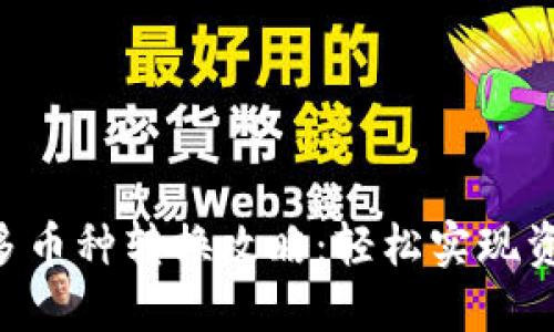 IM2.0多币种转换攻略：轻松实现资产转移