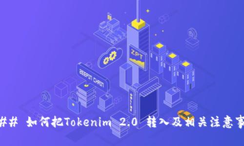 ### 如何把Tokenim 2.0 转入及相关注意事项