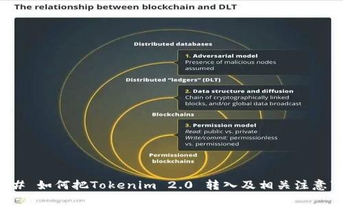 ### 如何把Tokenim 2.0 转入及相关注意事项