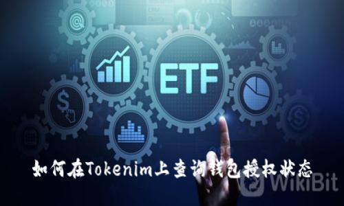 如何在Tokenim上查询钱包授权状态