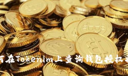 如何在Tokenim上查询钱包授权状态