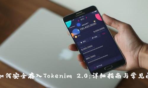 比特币如何安全存入Tokenim 2.0：详细指南与常见问题解答