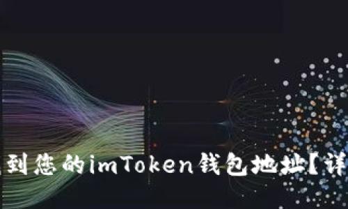 如何找到您的imToken钱包地址？详细指南