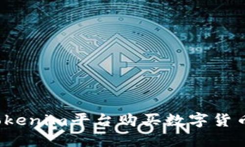 如何通过Tokenim平台购买数字货币？详细指南