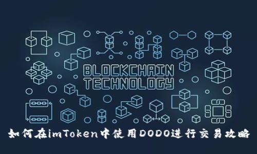 如何在imToken中使用DODO进行交易攻略