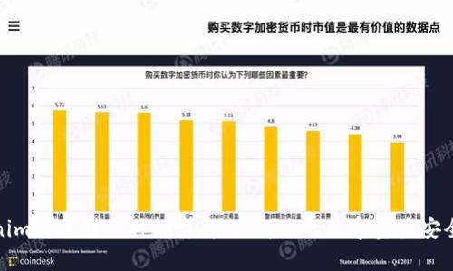 Tokenim转账到账时间详解：了解你的数字资产安全之路