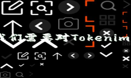 在讨论“Tokenim是否必须导出私钥”这个问题之前，我们需要对Tokenim、私钥的概念以及它们之间的关系有一个清晰的认识。

### Tokenim与私钥：你需要导出私钥吗？