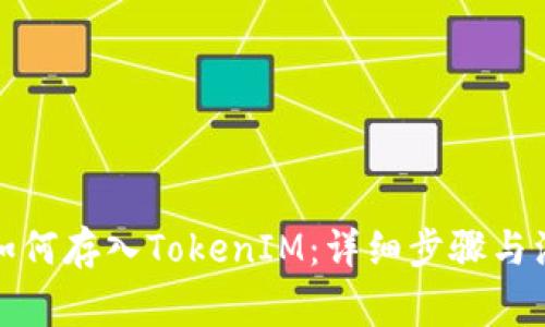 火币网如何存入TokenIM：详细步骤与注意事项