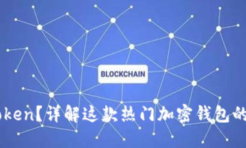 什么是imToken？详解这款热门加密钱包的功能与特色