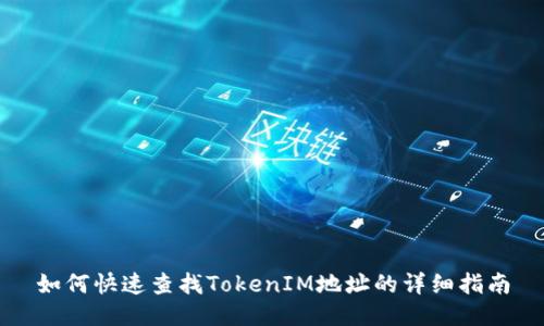 如何快速查找TokenIM地址的详细指南