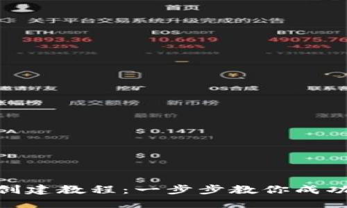 最新Tokenim创建教程：一步步教你成功创建加密货币