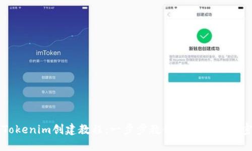 最新Tokenim创建教程：一步步教你成功创建加密货币
