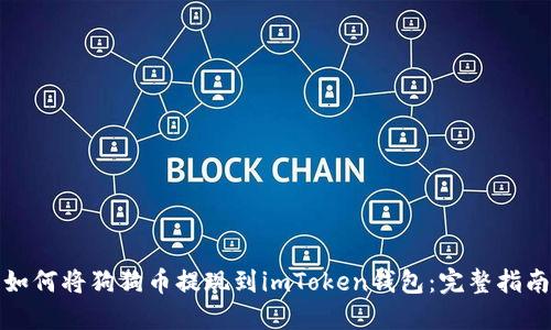 如何将狗狗币提现到imToken钱包：完整指南