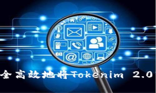内容如何安全高效地将Tokenim 2.0转换为现金？