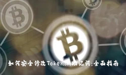 如何安全修改Tokenim助记词：全面指南