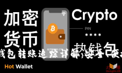 IM数字钱包转账追踪详解：安全、便捷与实用