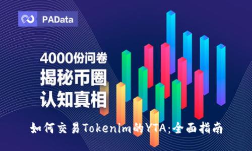如何交易Tokenim的YTA：全面指南