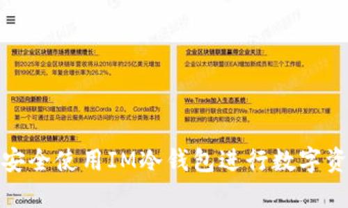 : 如何安全使用IM冷钱包进行数字资产管理