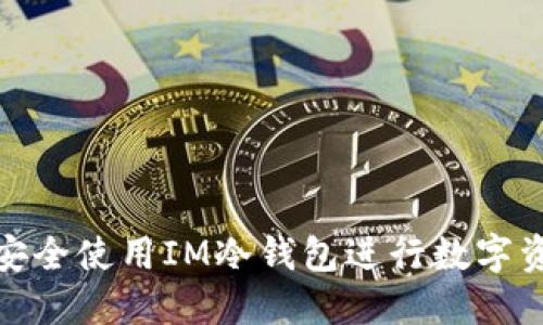 : 如何安全使用IM冷钱包进行数字资产管理