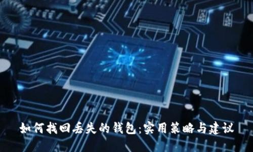 如何找回丢失的钱包：实用策略与建议